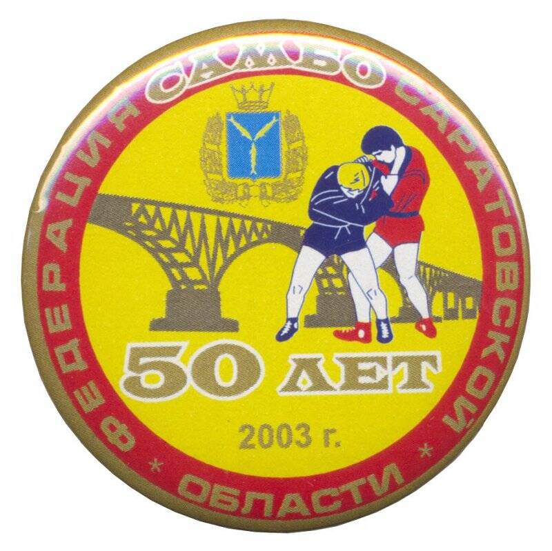 Значок. Федерация самбо Саратовской области. 50 лет. 2003.
