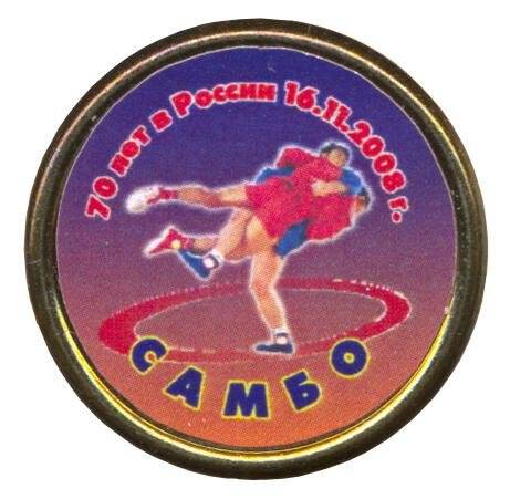 Значок. Самбо. 70 лет в России.16.11.2008.