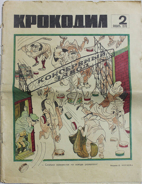 Журнал Крокодил, 2 - январь, 1970г.