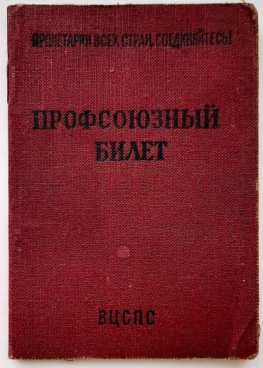 Профсоюзный билет № 1659403 Дудкина Степана Павловича (герой Социалистического труда)