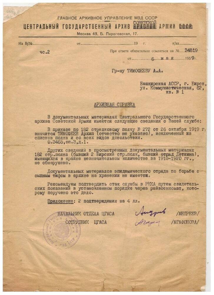 Архивная справка из центрального государственного архива Советской армии СССР от 6 мая 1959 года, выдана Тимофееву А.