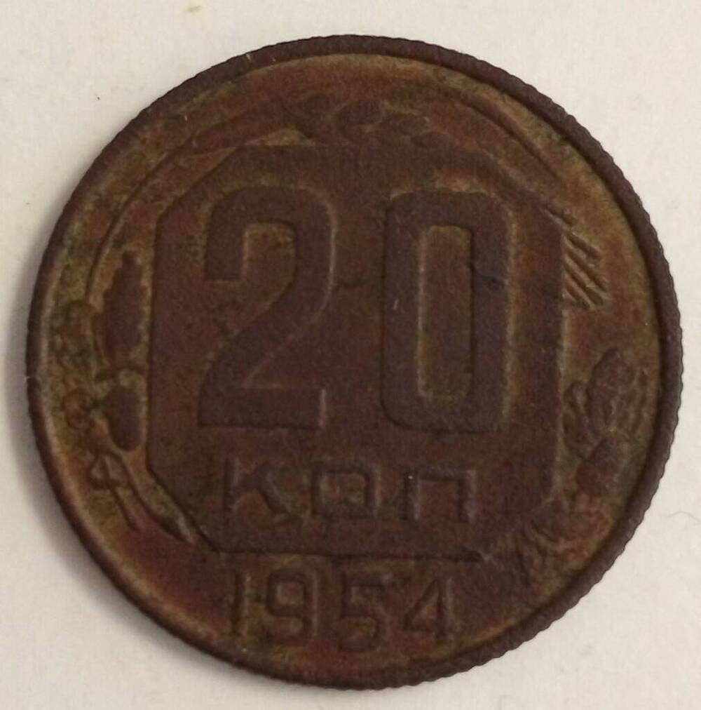 Монета разменная 20 копеек 