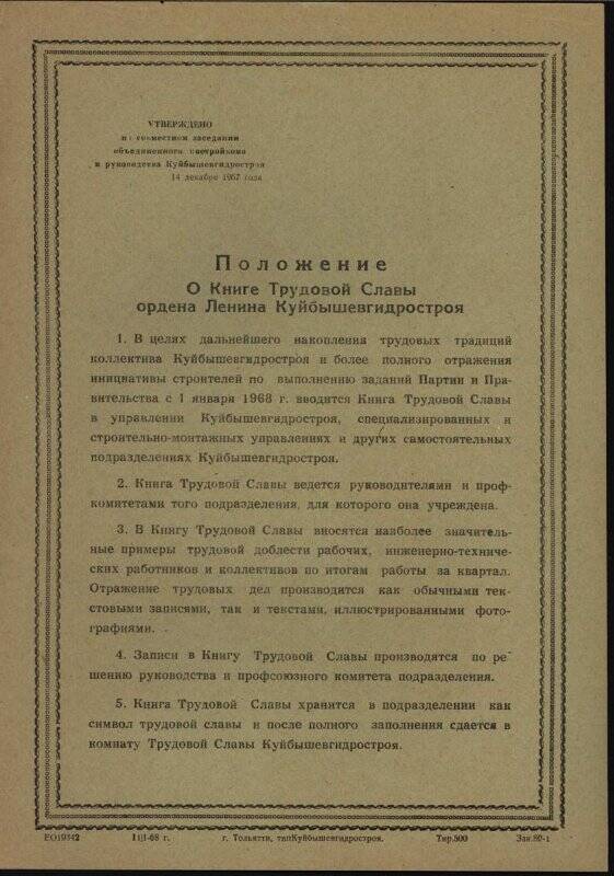Положение «О Книге Трудовой Славы ордена Ленина Куйбышевгидростроя»