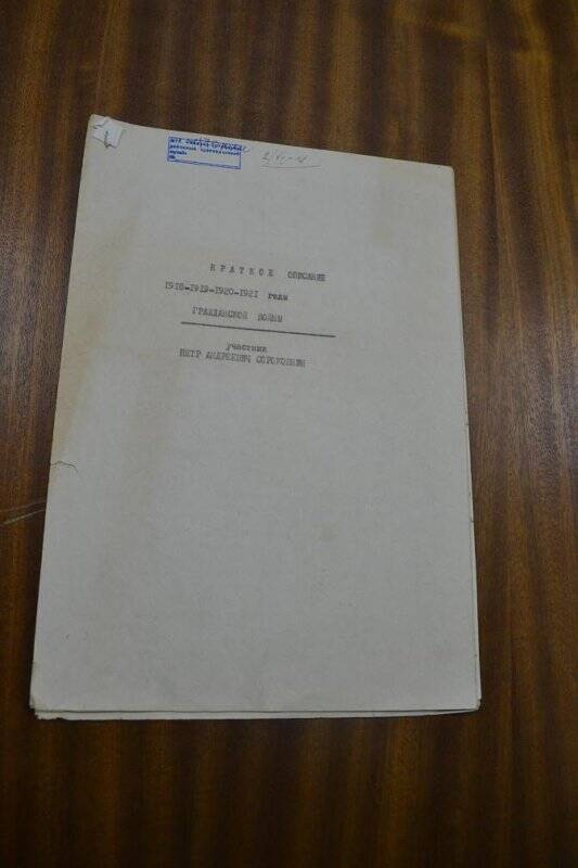 Документ «Воспоминания участника гражданской войны Сороковнина Петра Андреевича».