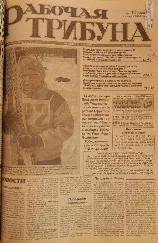 Газета «Рабочая трибуна» № 10 (5939) от 11 марта 2004г.