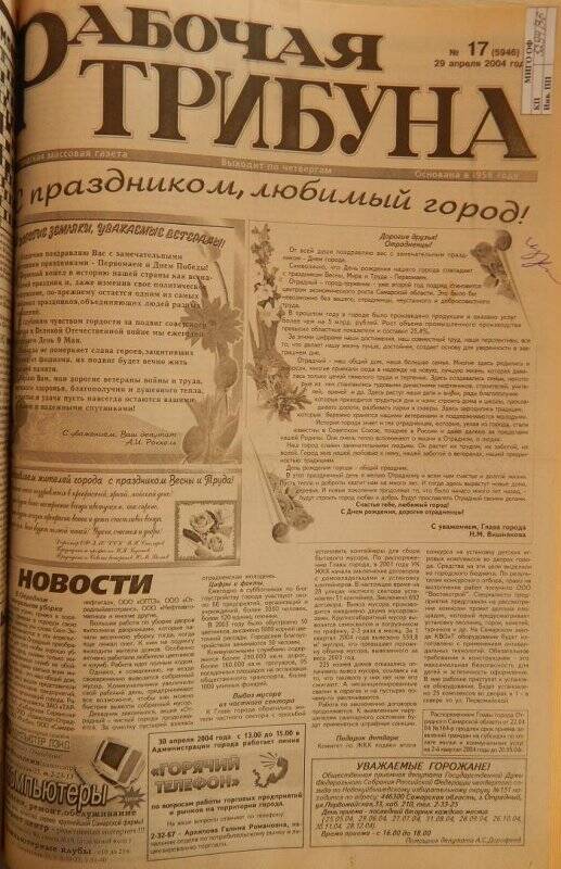 Газета «Рабочая трибуна» № 17 (5946) от 29 апреля 2004г.