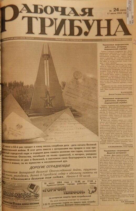 Газета «Рабочая трибуна» № 24(5953) от 17 июня 2004г.