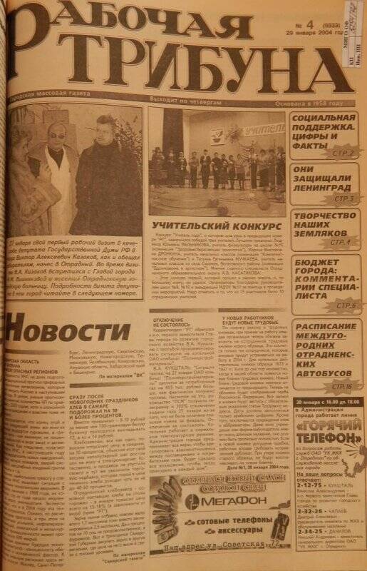 Газета «Рабочая трибуна» № 4 (5933) от 29 января 2004г.