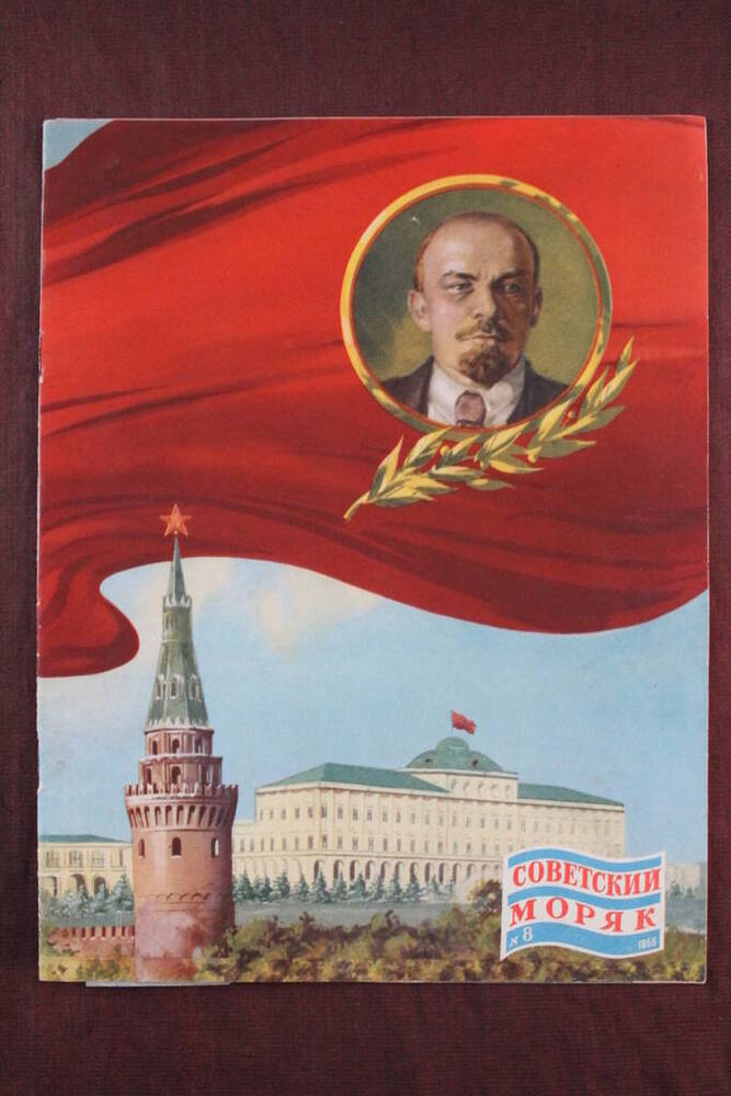Журнал Советский моряк № 8