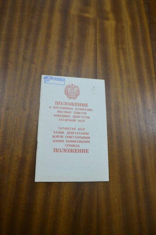 Брошюра. «Положение о постоянных комиссиях местных Советов народных депутатов Татарской АССР».