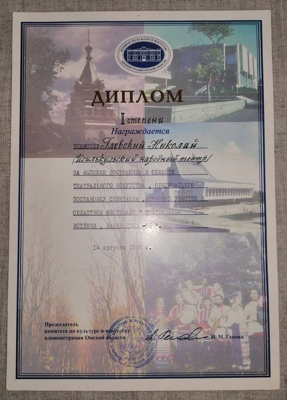 Диплом 1 степени Исилькульскому народному театру .