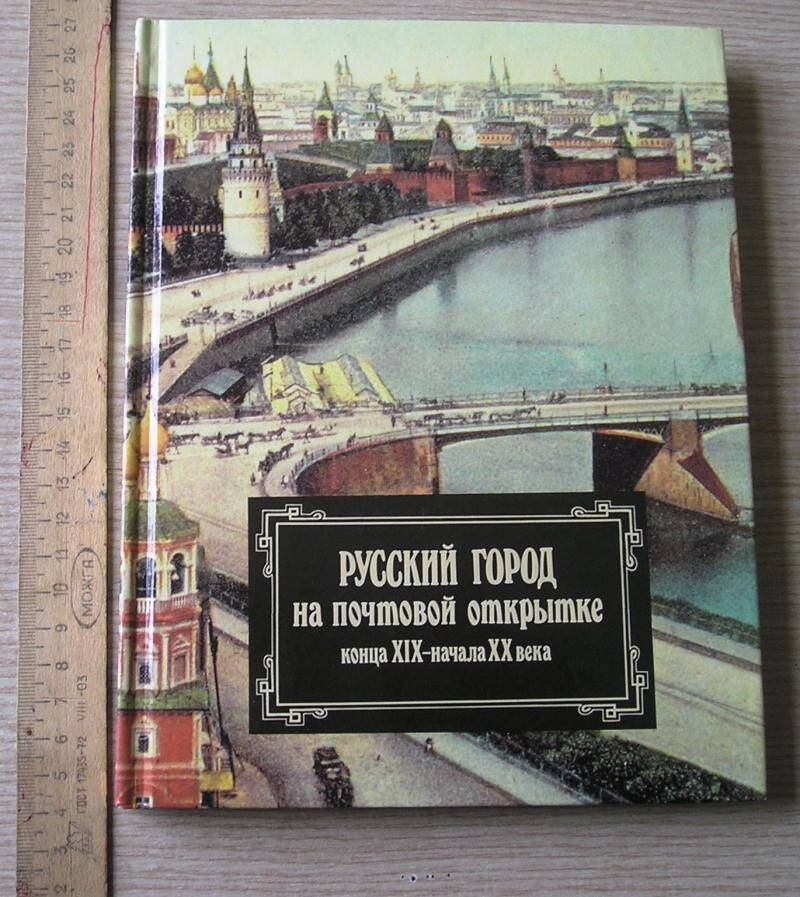 Книга Русский город на почтовой открытке конца 19 - начала 20 века