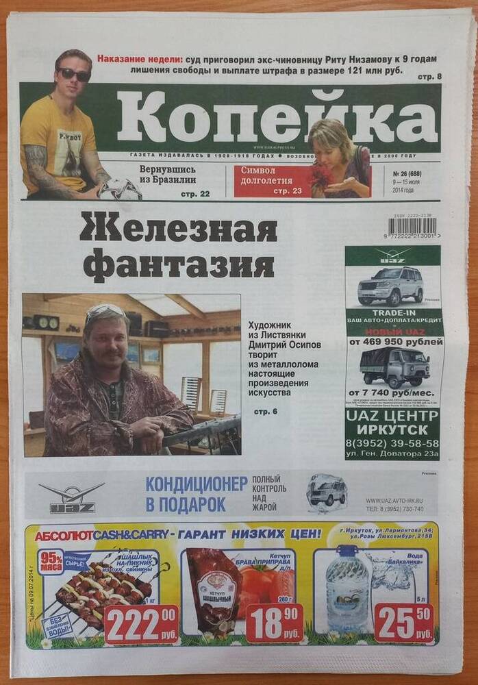 Газета. «Копейка» № 26(688) 9-15 июля 2014 года.
