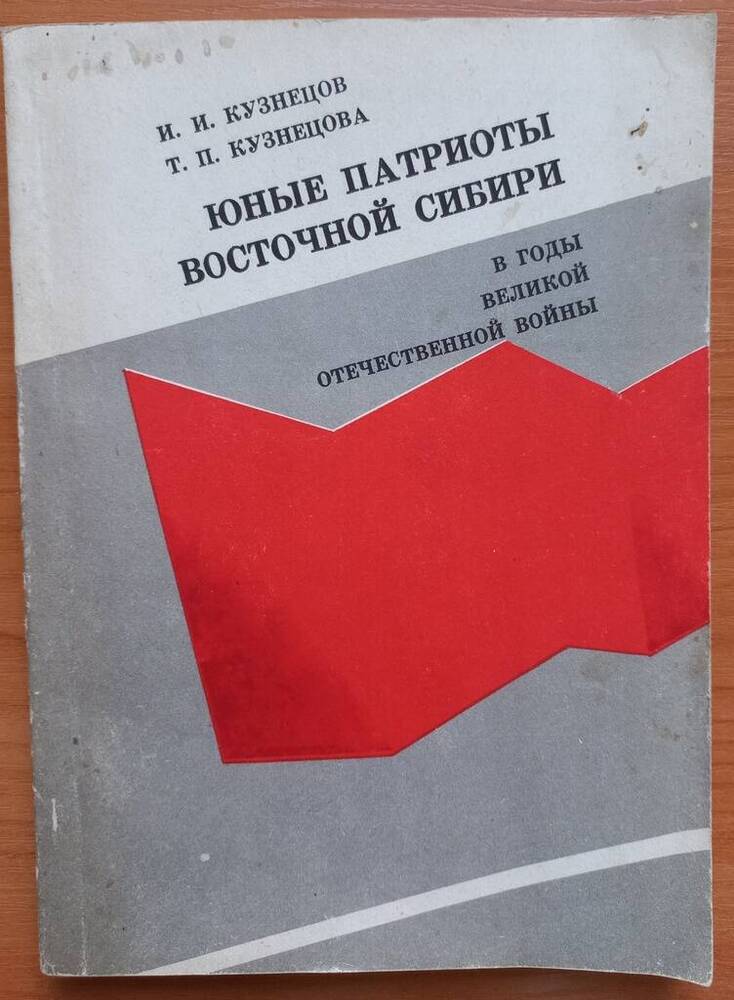 Книга. Юные патриоты Восточной Сибири в годы Великой отечественной войны.