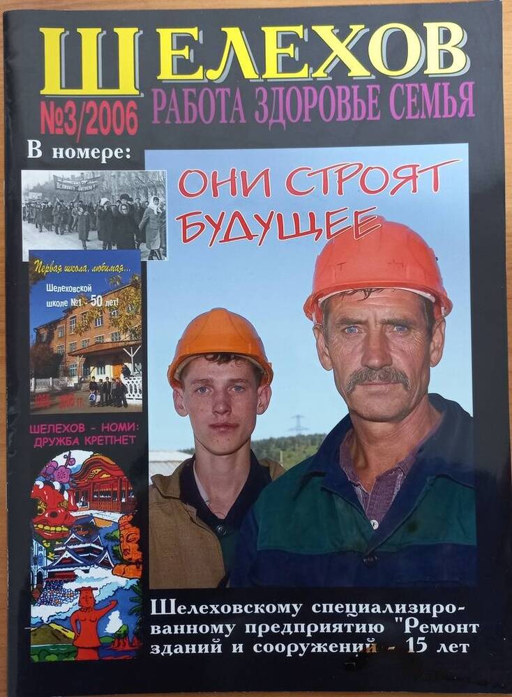 Журнал. Шелехов № 3/2006.