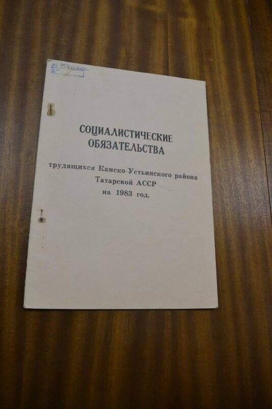 Документ. «Социалистичсекие обязательства трудящихся Камско-Устьинского района Татарской АССР».