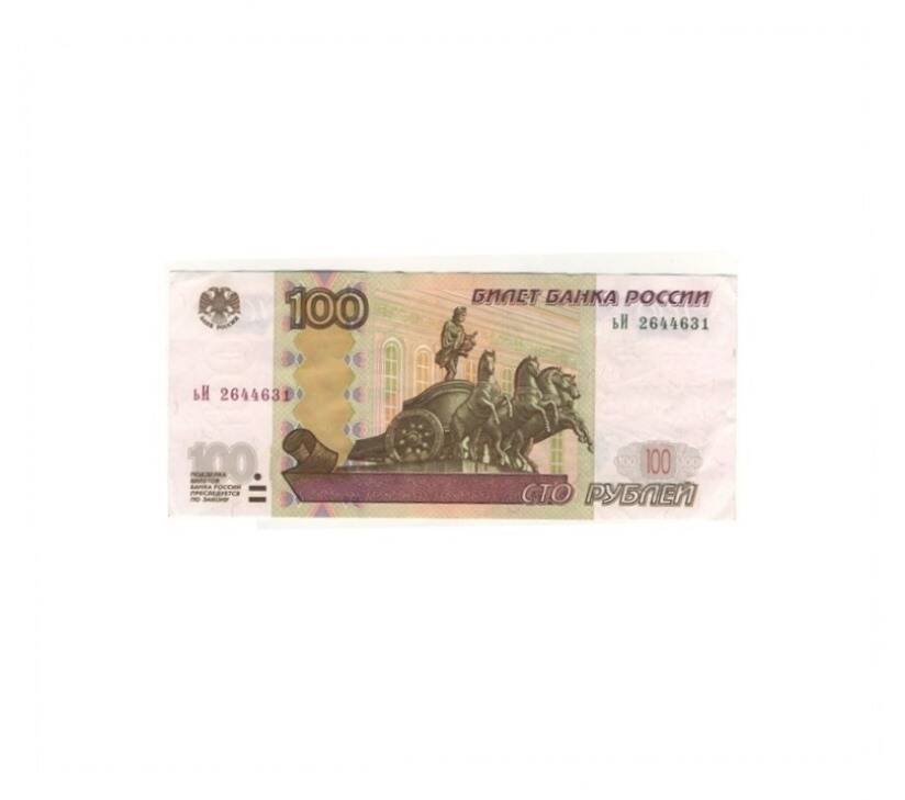 Билет Банка России 100 (сто) рублей образца 1997 г. Россия. Бумажный денежный знак.