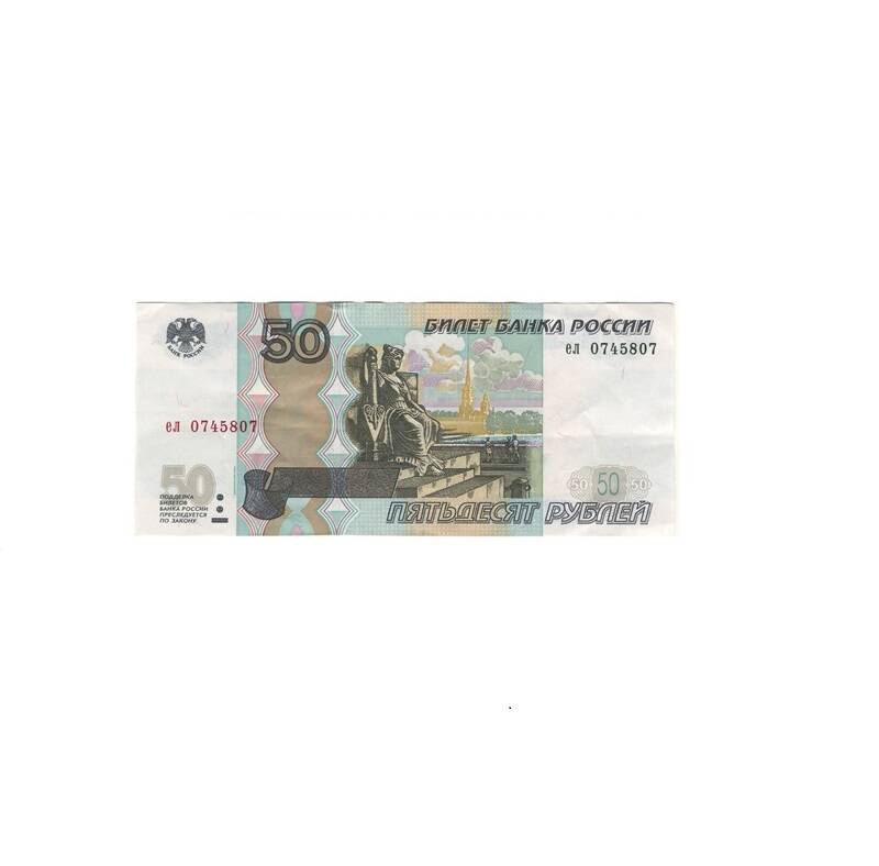 Билет Банка России 50 (пятьдесят) рублей образца 1997 г. Россия. Бумажный денежный знак.