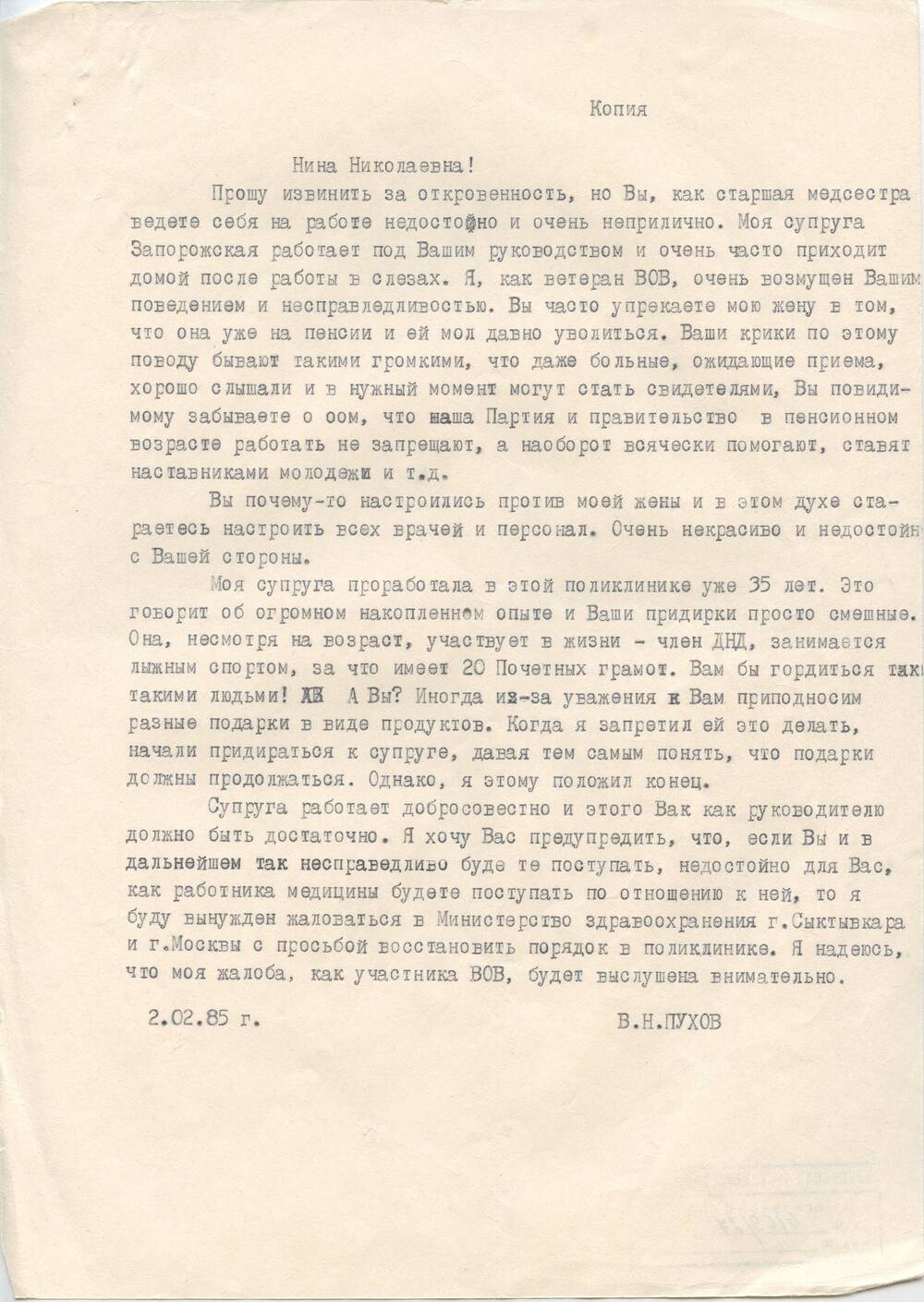 Документ Копия письма Пухова В.Н. старшей медсестре поликлиники от 02.02.1985 г.