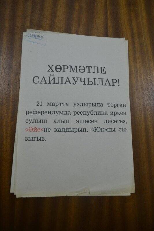 Листовка. «Обращение к избирателям о голосовании на референдуме».