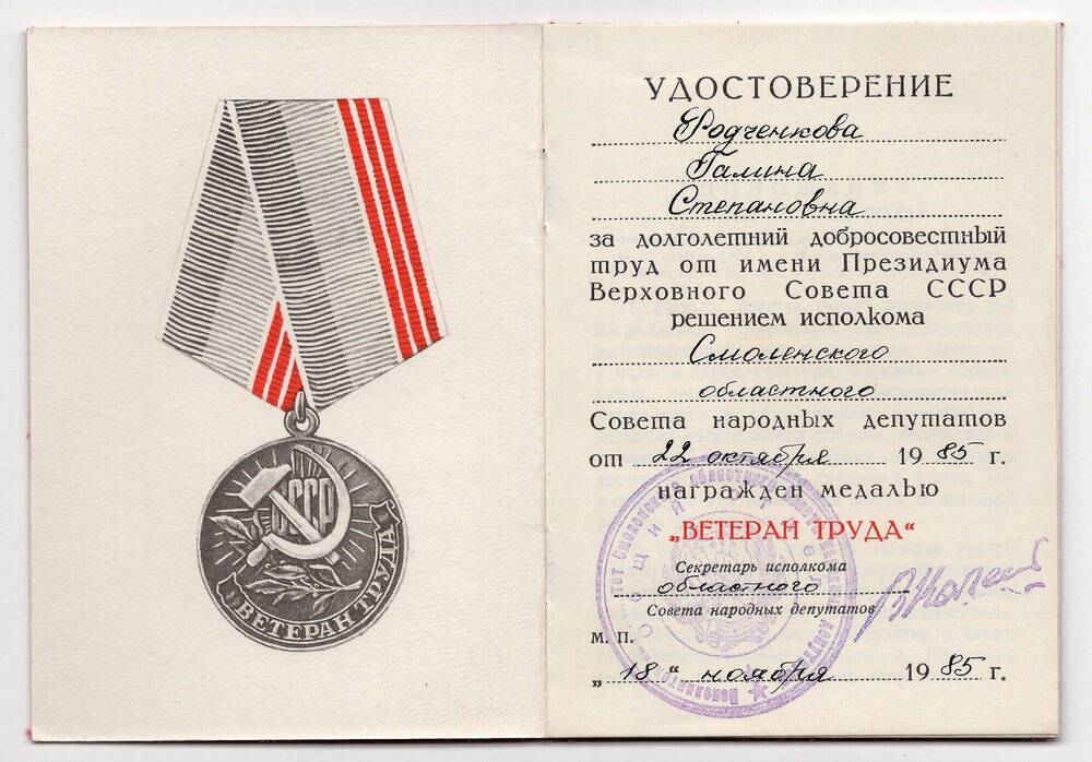 Удостоверение к медали Ветеран труда Родченковой Г.С.