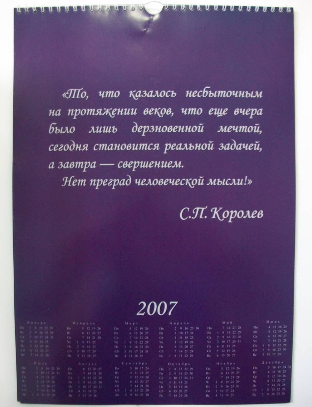 Календарь на 2007 год, посвященный 100-летию со дня рождения С.П. Королева.