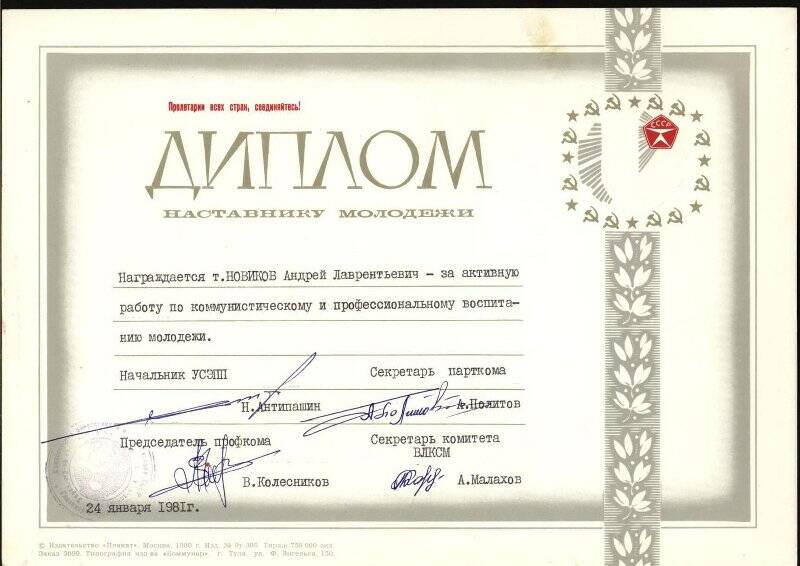 Диплом на имя Новикова Андрея Лаврентьевича за активную работу по коммунистическому и профессиональному воспитанию молодежи