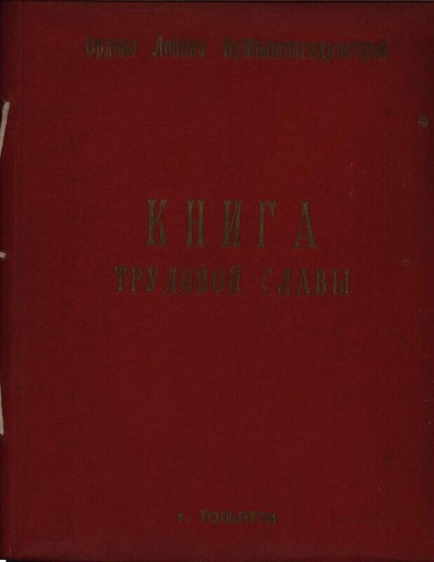 Книга Трудовой Славы Ордена Ленина Куйбышевгидростроя