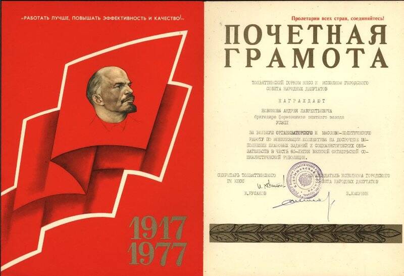 Почетная грамота на имя Новикова Андрея Лаврентьевича в честь 60-летия Великой Октябрьской социалистической революции
