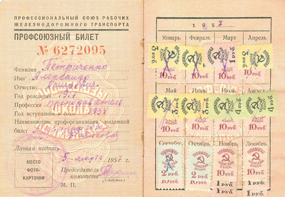 Профсоюзный билет Петриченко А. П.
