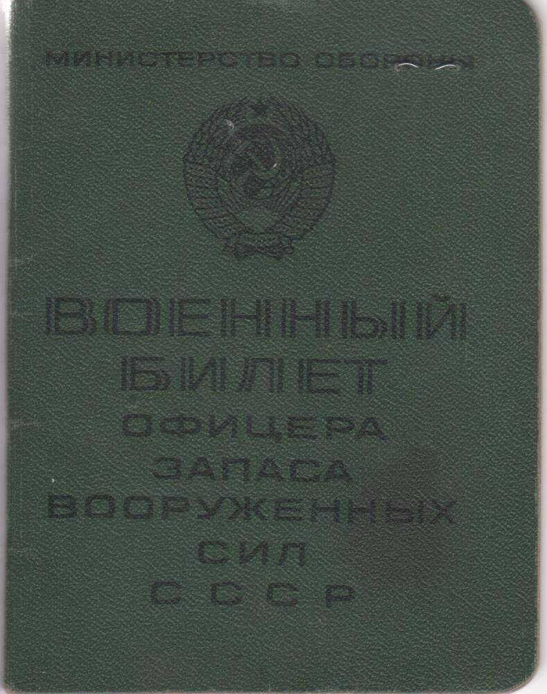 Билет военный Черемисина Василия Дмитриевича, ветерана ВОВ Курьинского района Алтайского края.