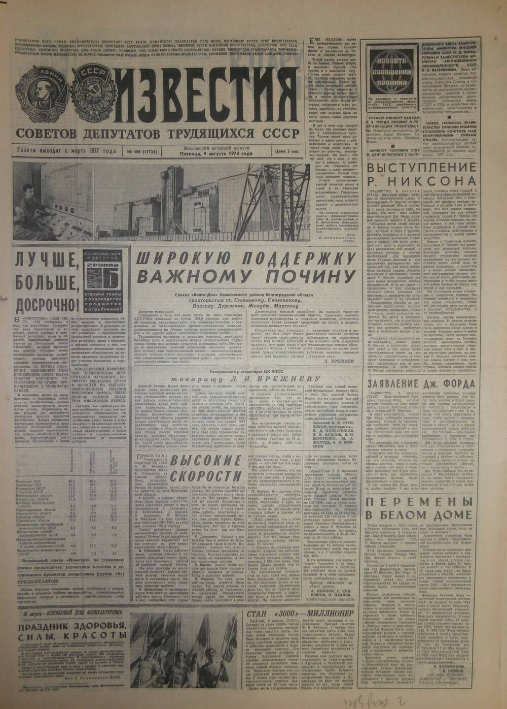Газета «Известия» за 1974 г. Август № 8
