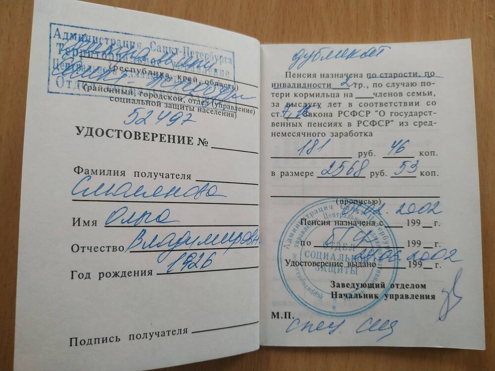 Пенсионное удостоверение Смоляновой Ольги Владимировны, №52497 от 24.06.2000г.