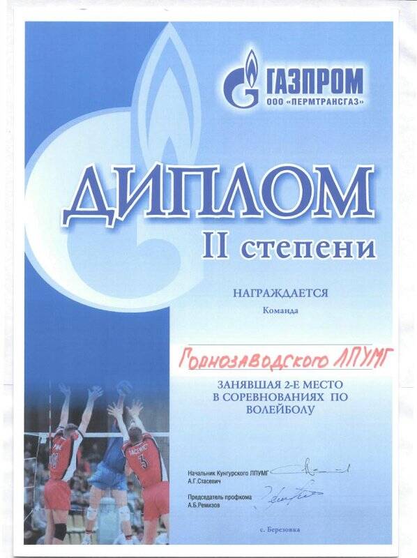 Документ. Диплом II степени. Награждается команда Горнозаводского ЛПУМг, занявшая 2-е место в соревнованиях по волейболу.