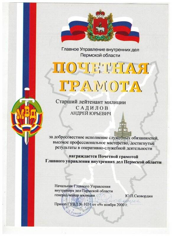 Документ. Почетная грамота. Награждается старший лейтенант милиции Садилов А.Ю. за добросовестное исполнение служебных обязанностей.