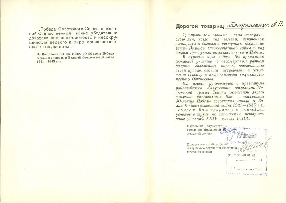 Поздравительная открытка Петриченко А. П. к 30-летию Победы в ВОВ 1941-1945 гг.