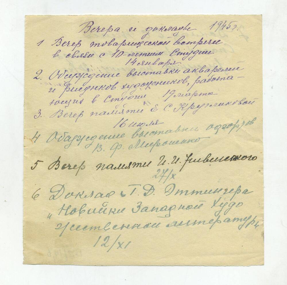 Рукописный лист с перечислением вечеров и докладов в Офортной студии им. И.И. Нивинского. 1945 г.