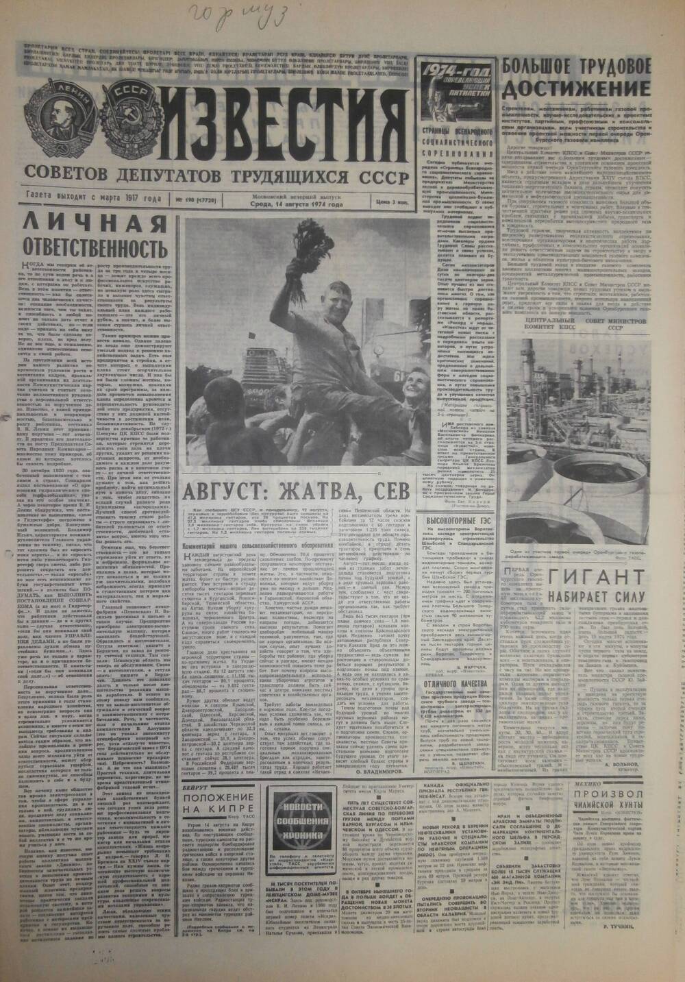 Газета «Известия» за 1974 г. Август № 12