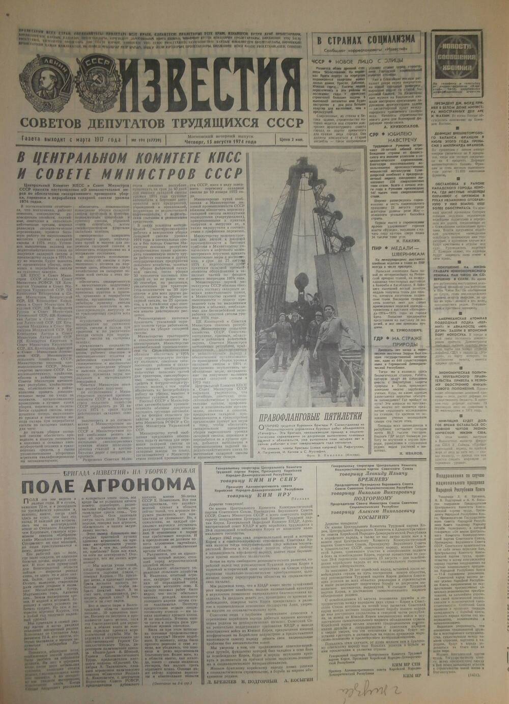 Газета «Известия» за 1974 г. Август № 13