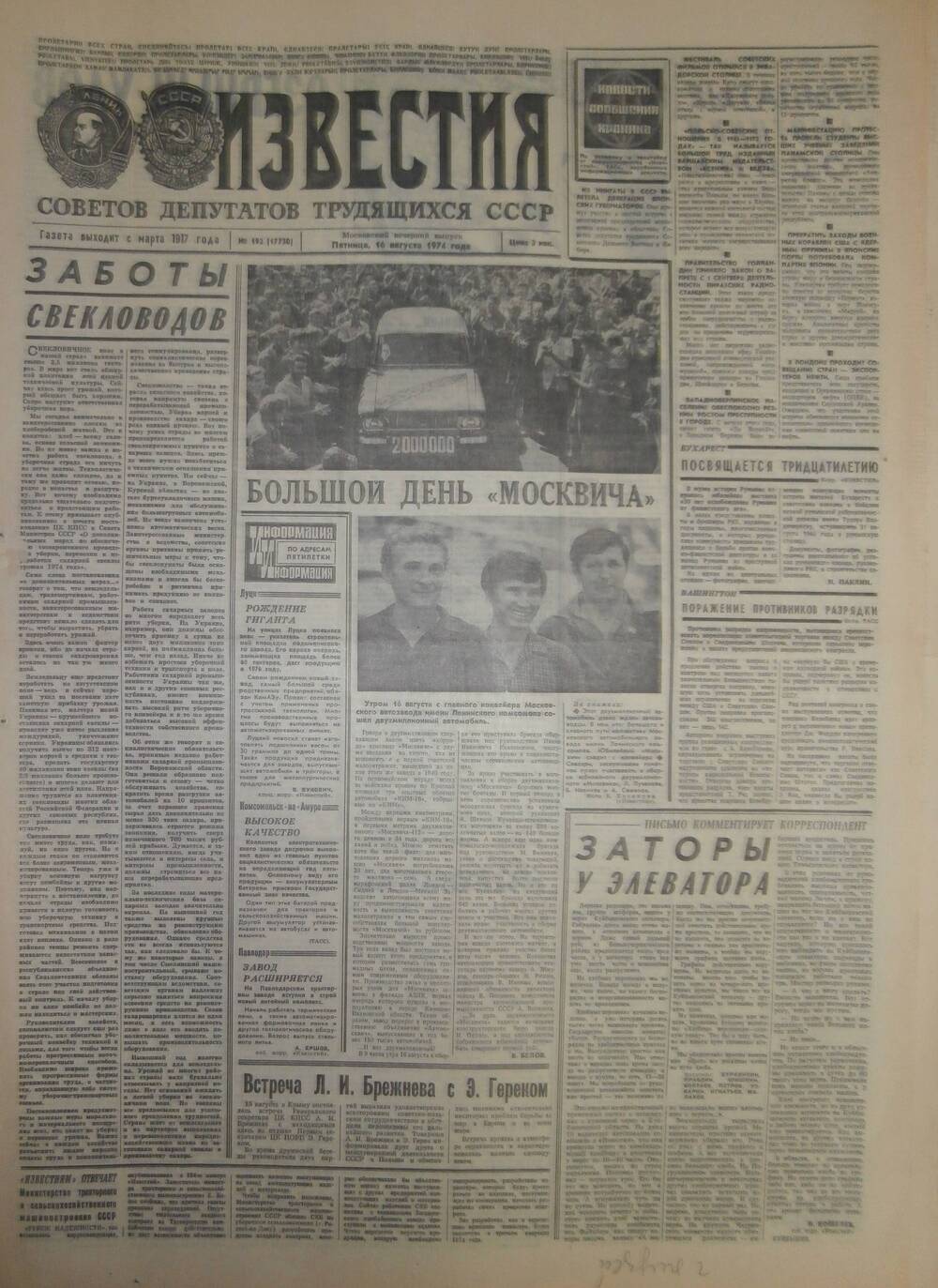 Газета «Известия» за 1974 г. Август № 14