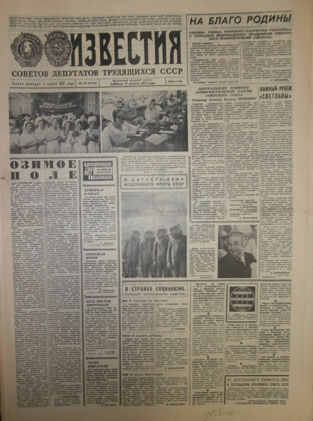 Газета «Известия» за 1974 г. Август № 15