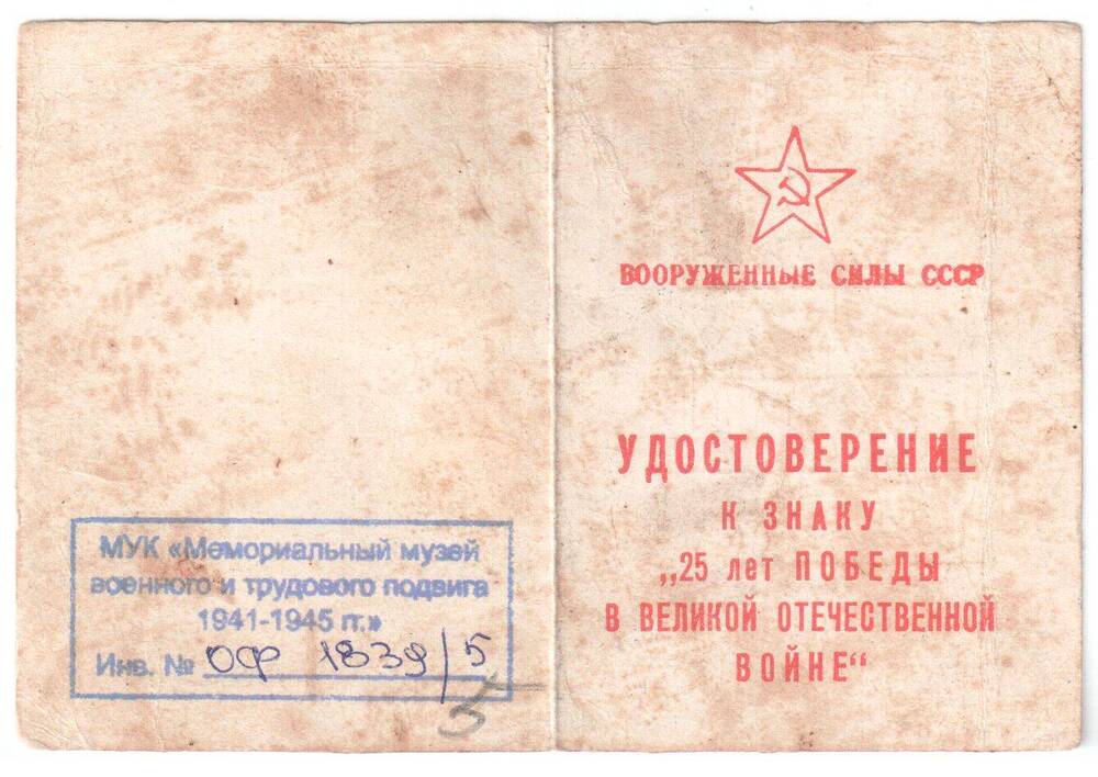 Удостоверение к знаку 25 лет Победы в Великой Отечественной войне рядового Сорокина Петра Андреевича.