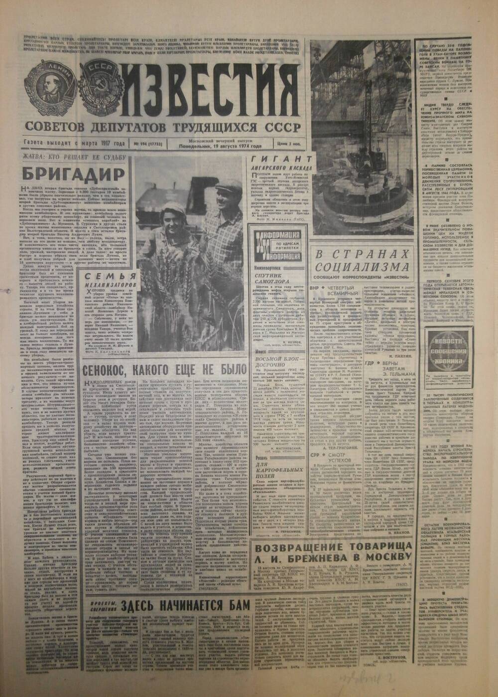 Газета «Известия» за 1974 г. Август № 16