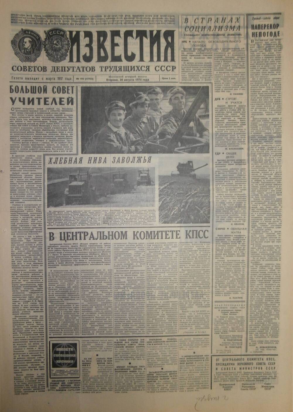 Газета «Известия» за 1974 г. Август № 17