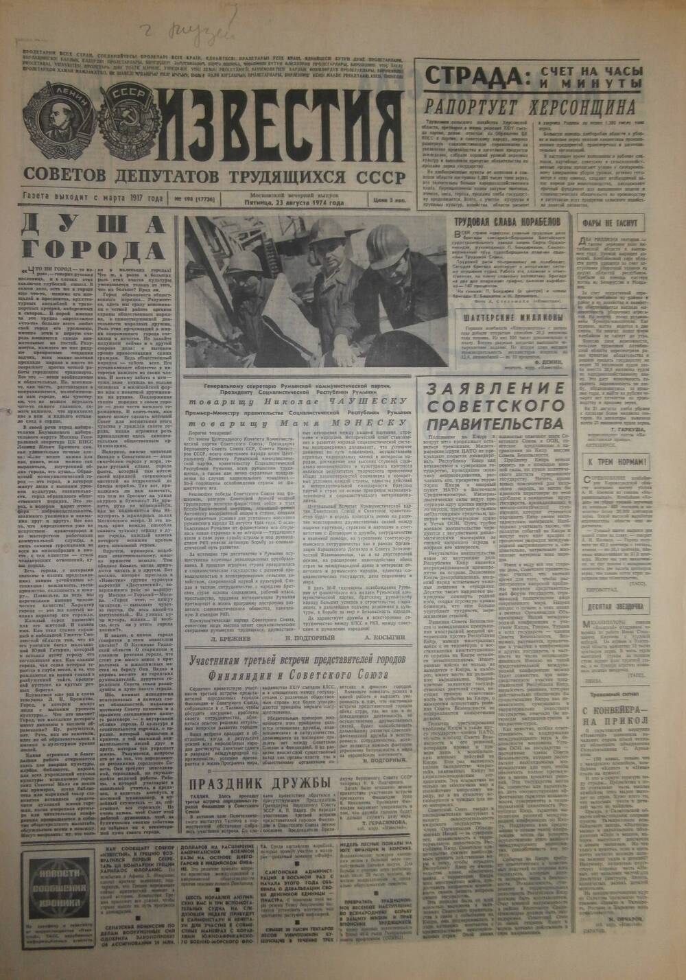 Газета «Известия» за 1974 г. Август № 20