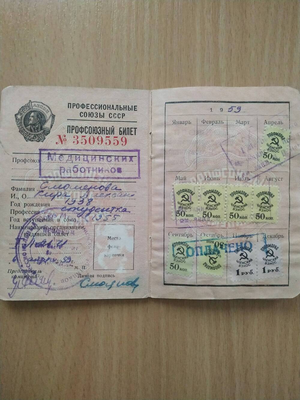 Профсоюзный билет Смоляновой К.А. №3509559 от 06.04.1959