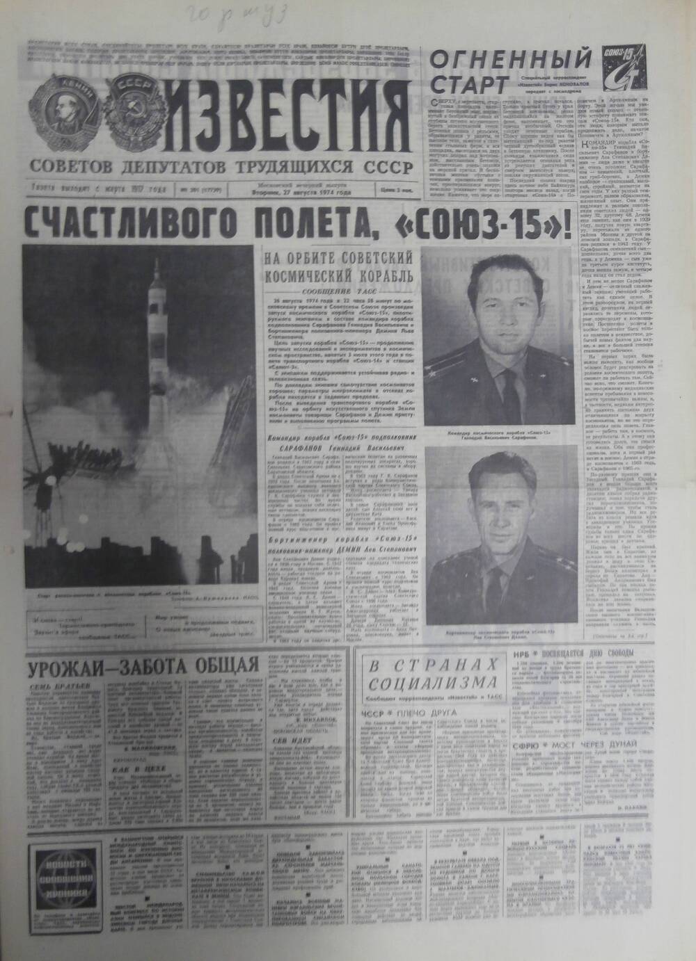 Газета «Известия» за 1974 г. Август № 23