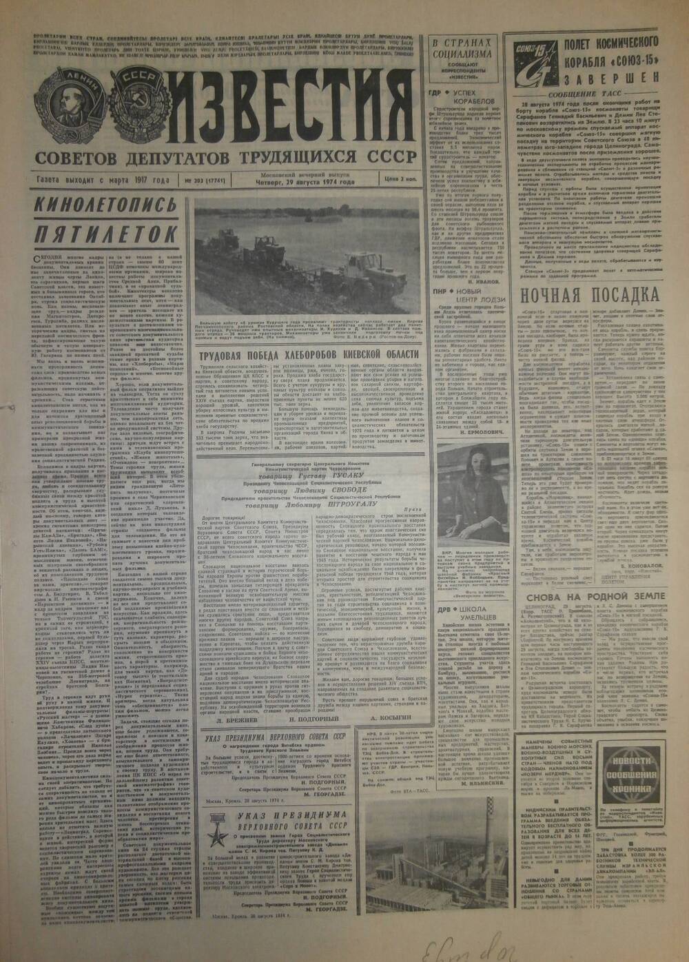 Газета «Известия» за 1974 г. Август № 25