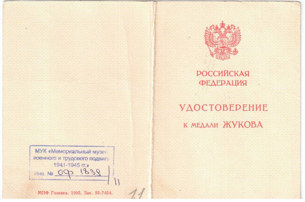 Удостоверение А №0813689 к медали Жукова Сорокина Петра Андреевича.