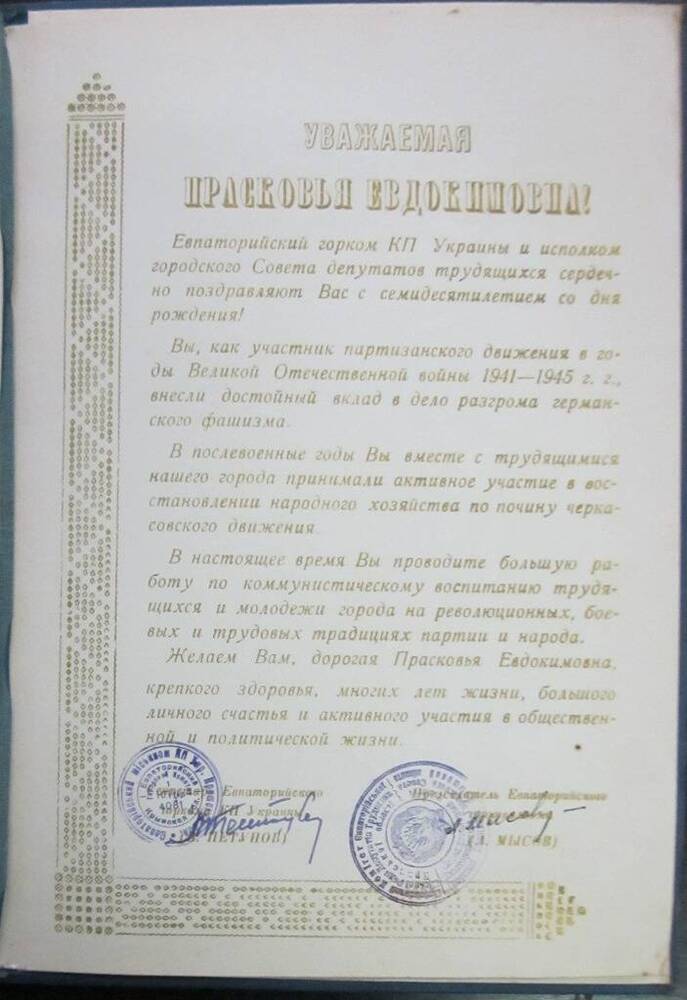 Адрес поздравительный Евпаторийского ГК КПУ и горисполкома Морозовой П.Е. в связи с 70-летием со дня рождения.